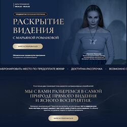 Марьяна Романова Раскрытие видения 2025
