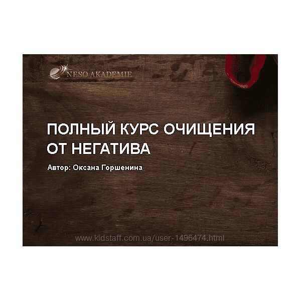 Оксана Горшенина Полный курс очищения от негатива. Тариф Платина