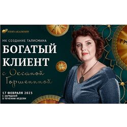 Оксана Горшенина Богатый клиент Neso Akademie