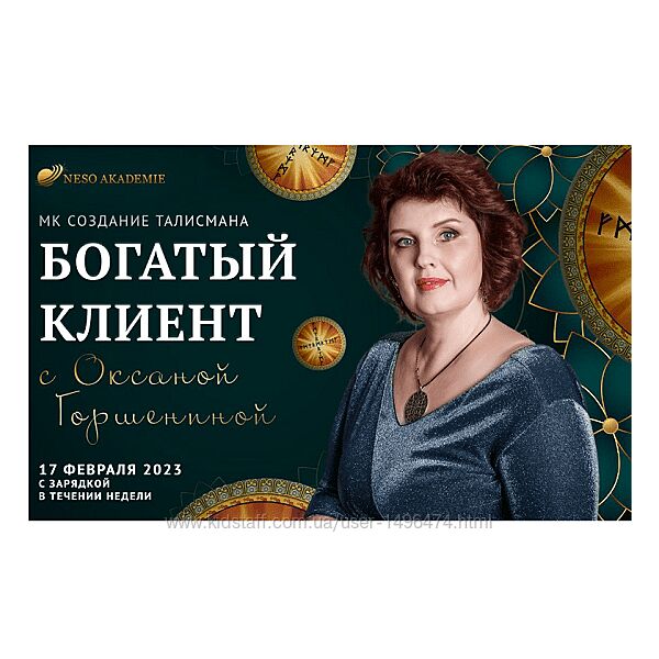 Оксана Горшенина Богатый клиент Neso Akademie