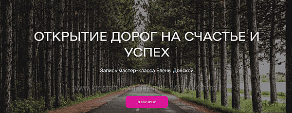 Елена Донская Открытие дорог на счастье и успех