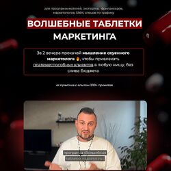 Дмитрий Агарков Волшебные таблетки маркетинга 2025