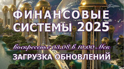 Эмилия Франк Финансовые системы 2025. Загрузка обновлений 2025