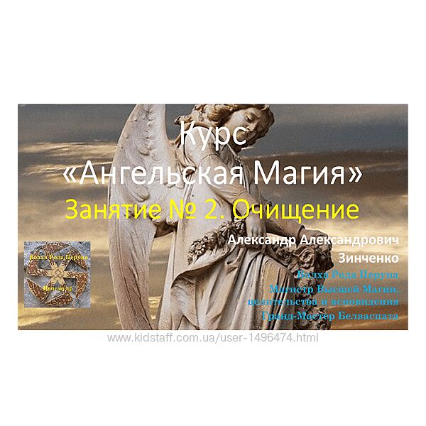 Ангельская магия Александр Зинченко Занятие 1 и 2 Контакт, Очищение