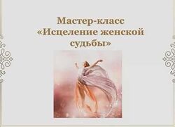 Наталья Гедике Исцеление женской судьбы