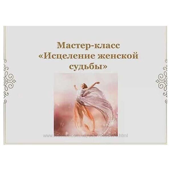 Наталья Гедике Исцеление женской судьбы