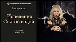Наталья Гедике Исцеление Святой водой