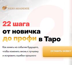 София Вюрстлин 22 шага от новичка до профи в Таро