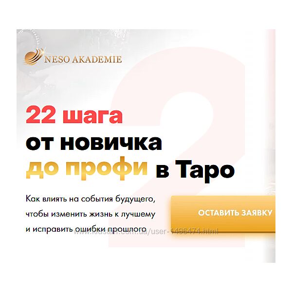 София Вюрстлин 22 шага от новичка до профи в Таро