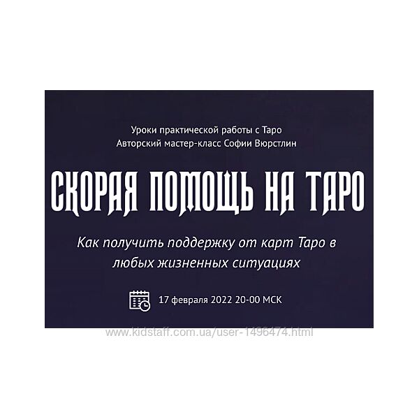 София Вюрстлин Скорая помощь на Таро