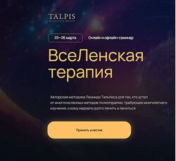 Леонид Тальпис ВсеЛенская терапия 2025