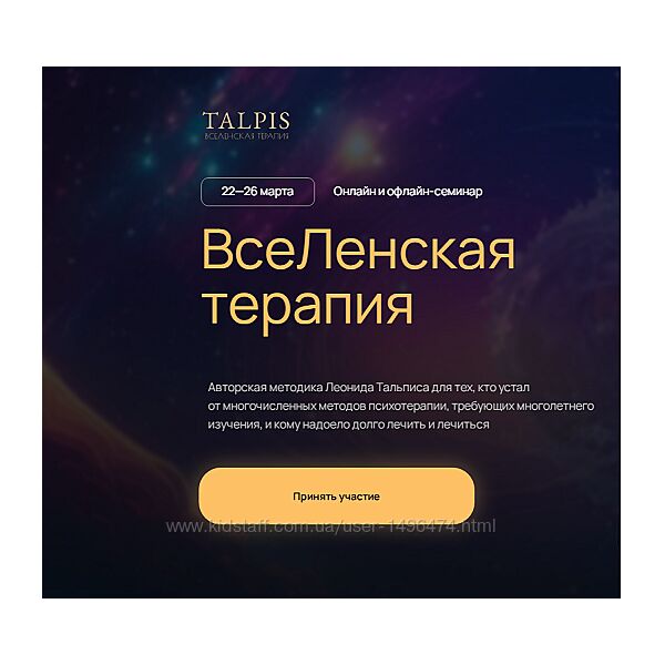 Леонид Тальпис ВсеЛенская терапия 2025