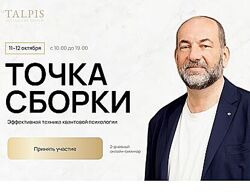 Леонид Тальпис Точка Сборки 2025