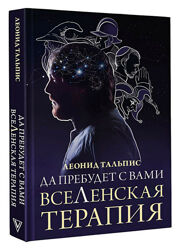 Леонид Тальпис Да пребудет с вами ВсеЛенская терапия книга