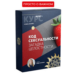 Юлия Снеговая Белое Солнце Код Сексуальности. Загадка целостности 2023