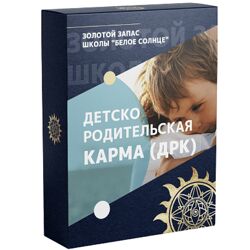 Юлия Снеговая Детско-родительская карма Белое Солнце 2023