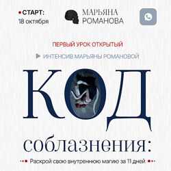 Марьяна Романова Код соблазнения. Тариф Базовый 2024