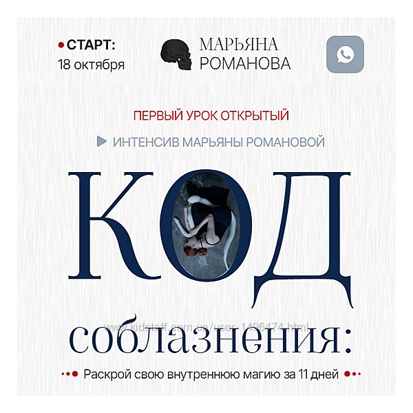 Марьяна Романова Код соблазнения. Тариф Базовый 2024