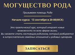 София Вюрстлин Могущество рода ПОЛНЫЙ КУРС  СЕРЕБРО, ЗОЛОТО, ПЛАТИНА  