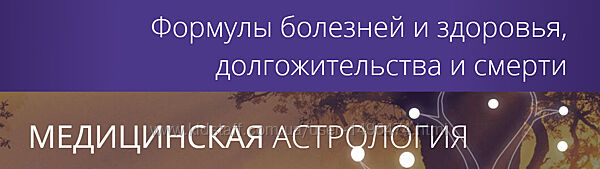 Татьяна Калинина Медицинская астрология. Тариф Оптимальный