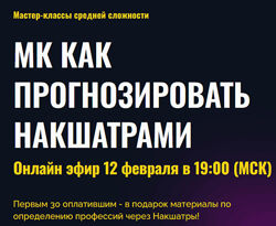 Татьяна Калинина МК Как прогнозировать Накшатрами 2025 Альфа