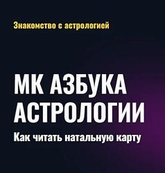 Татьяна Калинина Азбука астрологии. Как читать натальную карту Альфа 2025