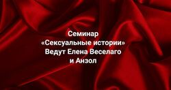Елена Веселаго, Анзол Сексуальные истории 2025