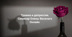 Елена Веселаго Травма и депрессия 2025 Институт Открытого Поля