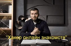 Максим Вердикт Хакер онлайн знакомств 2025