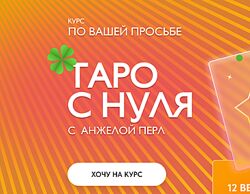 Анжела Перл Таро с нуля 2021
