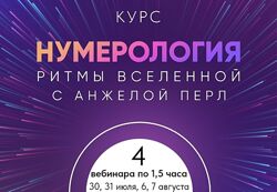 Анжела Перл Нумерология Ритмы вселенной