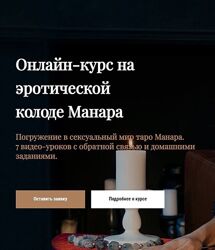 Анастасия Лыкова Онлайн-курс на эротической колоде Манара 2024