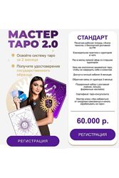 Анастасия Лыкова Мастер Таро 2.0. Тариф VIP 2023