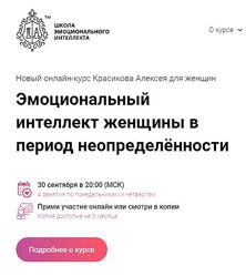 Алексей Красиков Эмоциональный интеллект женщины