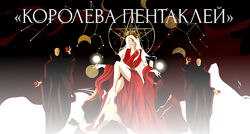 Виктория Ахмедянова Королева пентаклей. Тариф Расширенный с поддержкой
