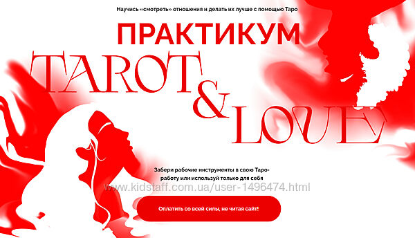Виктория Ахмедянова Tarot & Love. Тариф Укротительница отношений