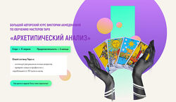 Виктория Ахмедянова Архетипический анализ. Курс по обучению мастеров Таро