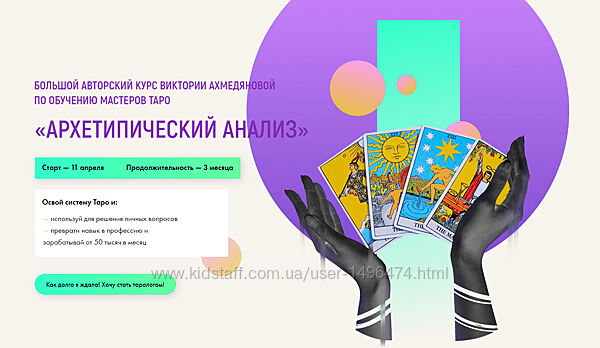 Виктория Ахмедянова Архетипический анализ. Курс по обучению мастеров Таро