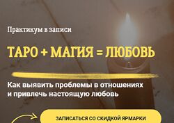 Сергей Савченко, Наталья Никонова Таро Магия Любовь