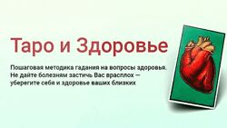 Сергей Савченко Таро и Здоровье Курс