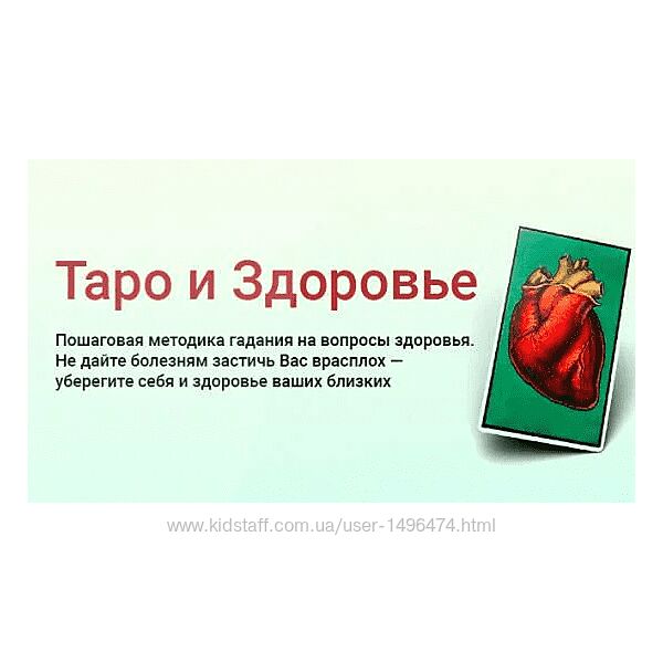 Сергей Савченко Таро и Здоровье Курс