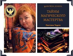 Светлана Таурте Магия непрогляда, наведения чар Аратрон