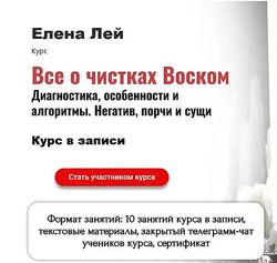 Елена Лей Все о чистках Воском. Диагностика, особенности. Негатив, порчи