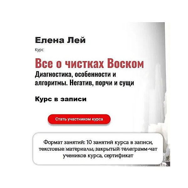 Елена Лей Все о чистках Воском. Диагностика, особенности. Негатив, порчи
