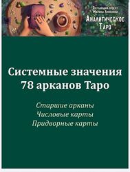 Марина Анисина Методичка со значениями всех арканов Таро 2025