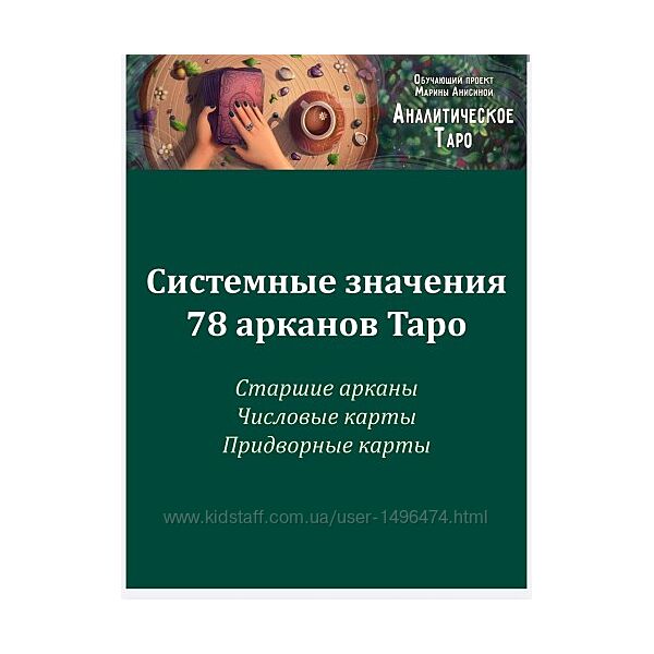 Марина Анисина Методичка со значениями всех арканов Таро 2025