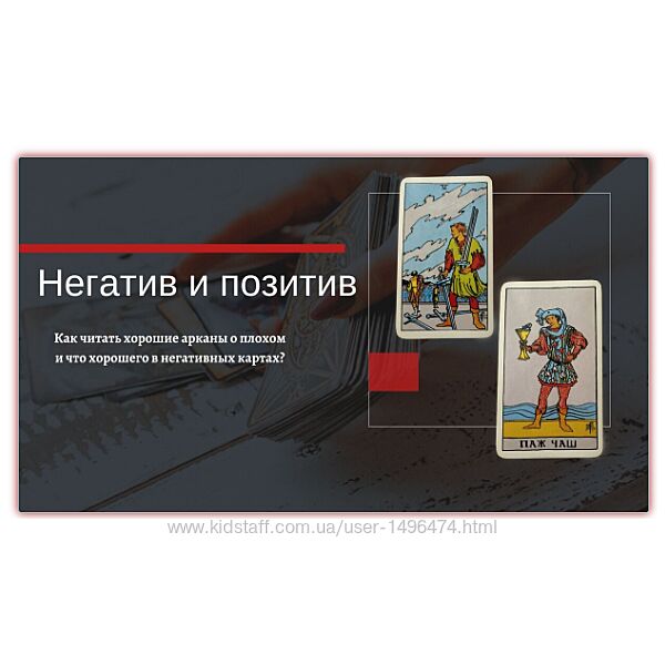 Екатерина Бусыгина Таро Негативные качества позитивных арканов и позитивные