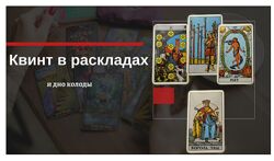 Екатерина Бусыгина Таро. Квинт и Дно колоды в раскладах. Как использовать