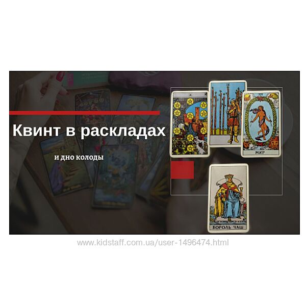 Екатерина Бусыгина Таро. Квинт и Дно колоды в раскладах. Как использовать