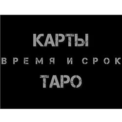 Екатерина Бусыгина Таро. Время и срок. Как узнать - когда